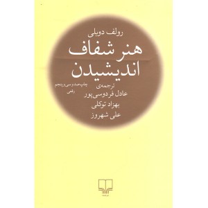 کتاب هنر شفاف اندیشیدن اثر رولف دوبلی