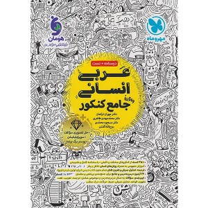 عربی انسانی جامع مهروماه چاپ 1404