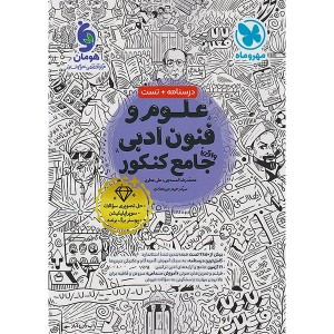 کتاب علوم و فنون ادبی جامع مهروماه چاپ 1404