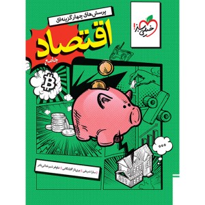 کتاب اقتصاد جامع دهم خیلی سبز چاپ 1404