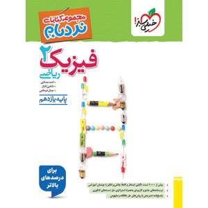 کتاب فیزیک یازدهم ریاضی پیشرفته نردبام خیلی سبز چاپ 1404