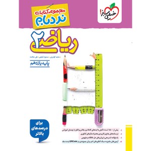 کتاب ریاضی یازدهم تجربی پیشرفته نردبام خیلی سبز چاپ 1404