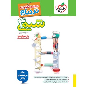 کتاب نردبام شیمی دوازدهم خیلی سبز چاپ 1404