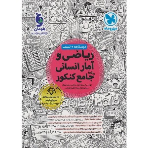 کتاب ریاضی و آمار جامع مهروماه چاپ 1404