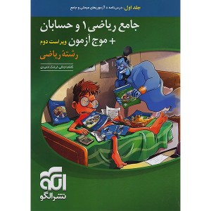 بانک تست ریاضی دهم و حسابان جامع نشر الگو + موج آزمون چاپ 1404