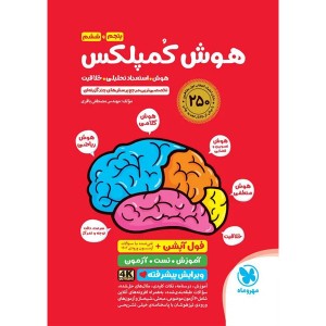 کتاب هوش کمپلکس پنجم و ششم مهروماه چاپ 1404