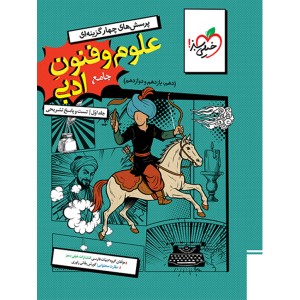 کتاب علوم و فنون ادبی جامع جلد اول خیلی سبز چاپ 1404