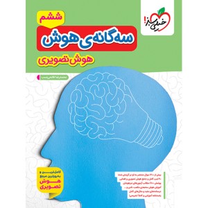 کتاب سه گانه ی هوش تصویری خیلی سبز چاپ 1404