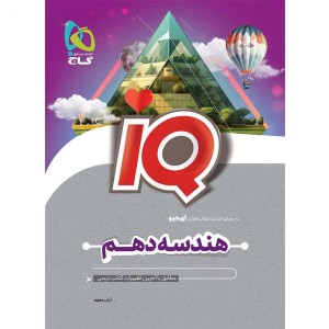 کتاب تست هندسه دهم آی کیو IQ گاج چاپ 1404