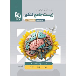 کتاب میکرو زیست شناسی جامع کنکور جلد 2 گاج چاپ 1404