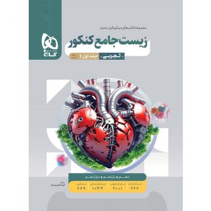 کتاب زیست شناسی جامع میکرو جلد 1 گاج چاپ 1404