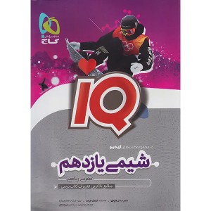 کتاب شیمی یازدهم آی کیو گاج چاپ 1404