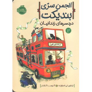 کتاب انجمن سری بندیکت اثر ترنتون لی استورات
