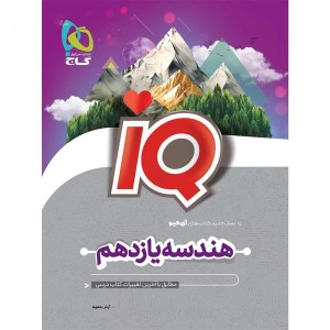 کتاب هندسه یازدهم ریاضی iQ آی کیو گاج چاپ 1404