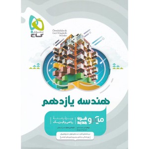 کتاب هندسه یازدهم میکرو گاج چاپ 1404