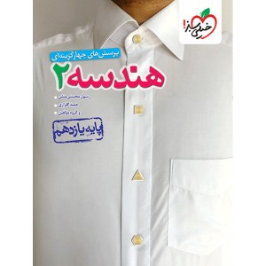 کتاب هندسه یازدهم خیلی سبز چاپ 1404