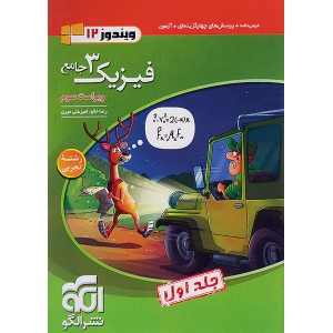 کتاب فیزیک دوازدهم تجربی نشر الگو (جلد اول) چاپ 1404