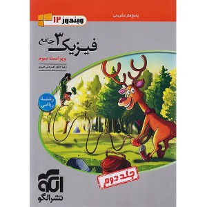 کتاب فیزیک دوازدهم ریاضی نشرالگو جلد دوم سال چاپ 1404
