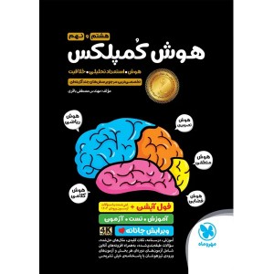 کتاب هوش کمپلکس هشتم و نهم مهروماه چاپ 1404