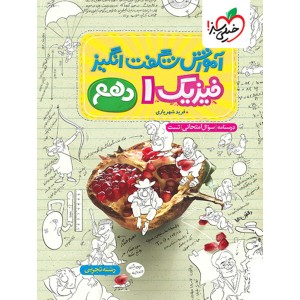 کتاب آموزش شگفت انگیز فیزیک دهم تجربی خیلی سبز چاپ 1404