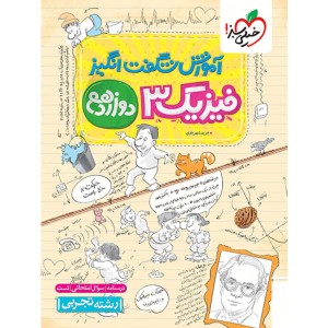 کتاب آموزش شگفت انگیز فیزیک دوازدهم تجربی خیلی سبز چاپ 1404