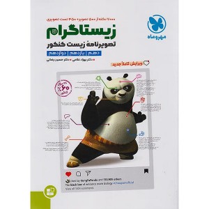 موضوعی زیستاگرام تصویرنامهی زیست کنکور مهر و ماه چاپ 1404