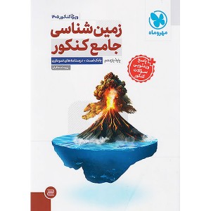 کتاب زمین شناسی جامع کنکور مهروماه چاپ 1404ویژه کنکور 1405