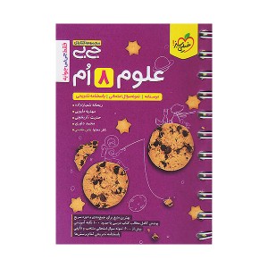 کتاب جی بی علوم هشتم خیلی سبز چاپ 1404