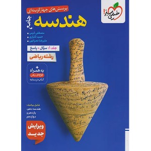 کتاب هندسه جامع جلد اول خیلی سبز چاپ 1404