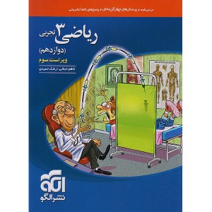 کتاب تست ریاضی تجربی دوازدهم نشرالگو چاپ 1404