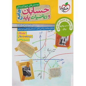 کتاب حسابان جامع و ریاضیات پایه خیلی سبز چاپ 1404