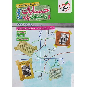 کتاب حسابان جامع و ریاضیات پایه جلد دوم خیلی سبز چاپ 1403