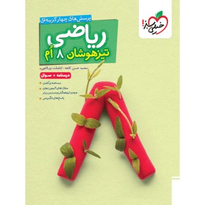 کتاب ریاضی تیزهوشان هشتم سوال خیلی سبز چاپ 1404