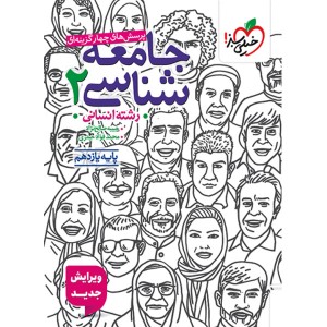 کتاب جامعه شناسی یازدهم خیلی سبز چاپ 1404