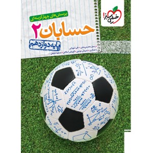 کتاب تست حسابان دوازدهم خیلی سبز چاپ 1404
