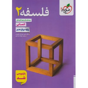 کتاب فلسفه دوازدهم خیلی سبز چاپ 1404