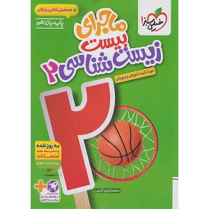 کتاب ماجرای بیست زیست شناسی یازدهم خیلی سبز چاپ 1404