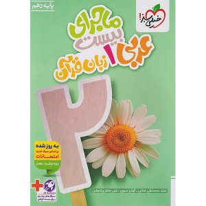 کتاب ماجرای بیست عربی دهم خیلی سبز چاپ 1404