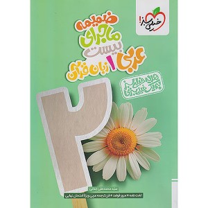 کتاب ماجرای بیست عربی دهم خیلی سبز چاپ 1404