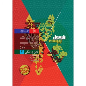 کتاب فرمول بیست دین و زندگی یازدهم گاج چاپ 1404