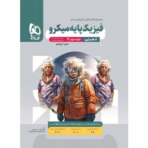 کتاب میکرو فیزیک پایه تجربی گاج جلد پاسخ  چاپ 1404