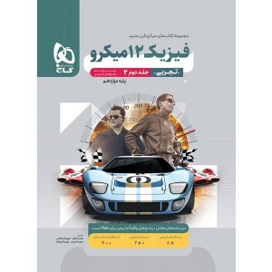 کتاب میکرو فیزیک دوازدهم تجربی جلد پاسخنامه گاج چاپ 1404