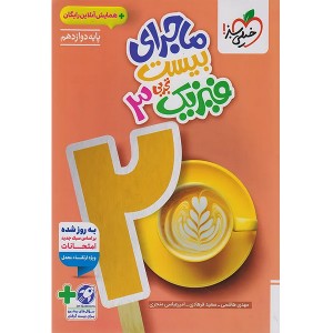 کتاب ماجرای بیست فیزیک دوازدهم تجربی خیلی سبز چاپ 1404