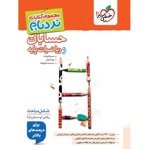 کتاب نردبام حسابان و ریاضیات پایه خیلی سبز چاپ 1404