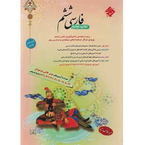 کتاب فارسی ششم طالب تبار مبتکران چاپ 1404