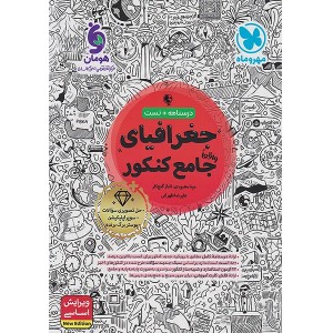 کتاب جغرافیا جامع کنکور انسانی  مهر و ماه چاپ 1404