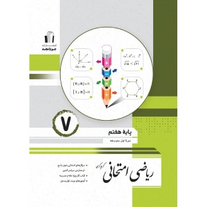 کتاب ریاضی هفتم امتحانی جویا مجد چاپ 1404