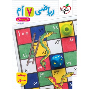 کتاب تیزهوشان ریاضی هفتم جلد سوال خیلی سبز چاپ 1404