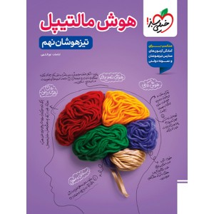 کتاب هوش مالتیپل تیزهوشان نهم خیلی سبز چاپ 1404