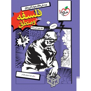 کتاب فلسفه و منطق جامع جلد دوم خیلی سبز چاپ 1404